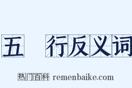 五徧行反义词是什么意思的图片